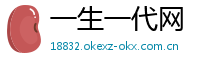 一生一代网